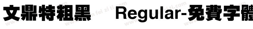 文鼎特粗黑簡 Regular字体转换